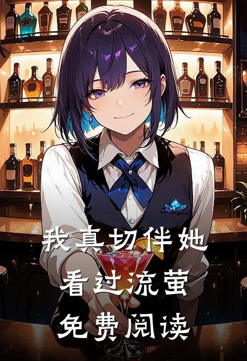 我真切伴她看过流萤免费阅读