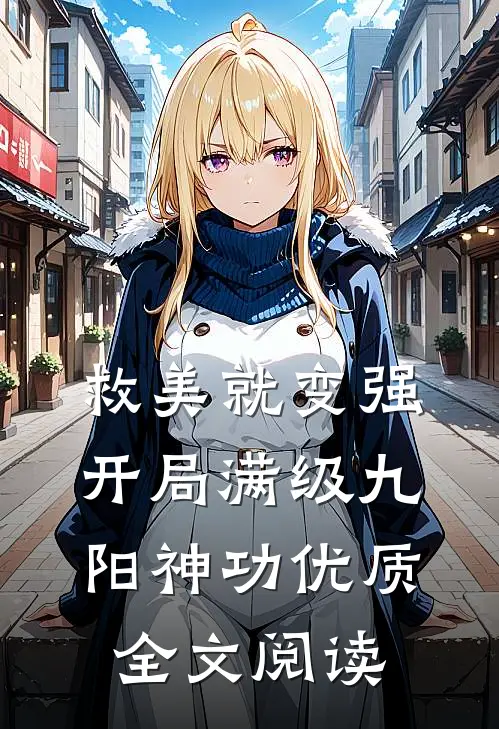 救美就变强，开局满级九阳神功优质全文阅读