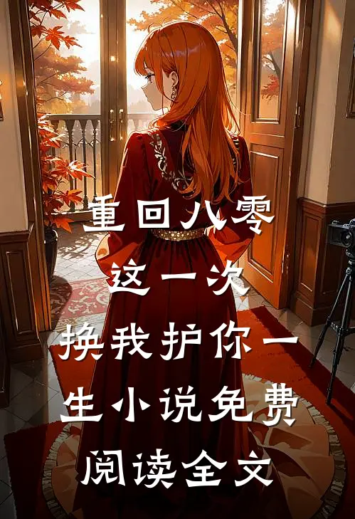 重回八零：这一次，换我护你一生小说免费阅读全文