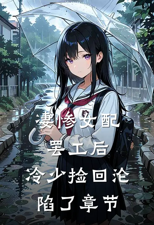 凄惨女配罢工后，冷少捡回沦陷了章节