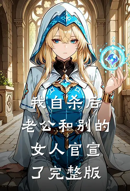 我自杀后，老公和别的女人官宣了完整版