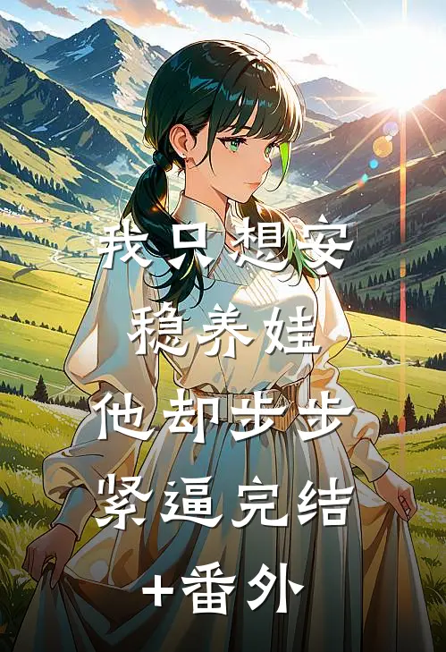 我只想安稳养娃，他却步步紧逼完结+番外