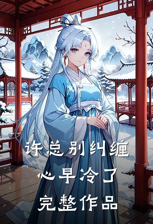 许总别纠缠，心早冷了完整作品