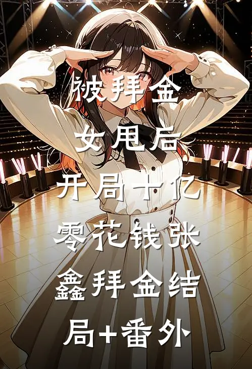 被拜金女甩后，开局十亿零花钱张鑫拜金结局+番外