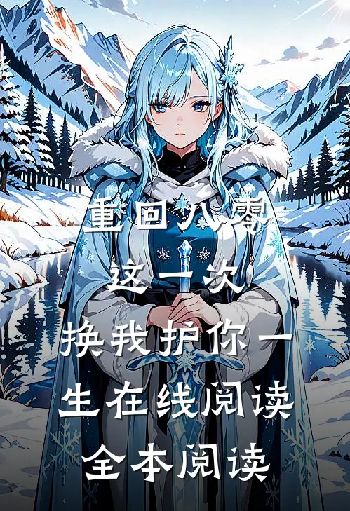 重回八零：这一次，换我护你一生在线阅读全本阅读
