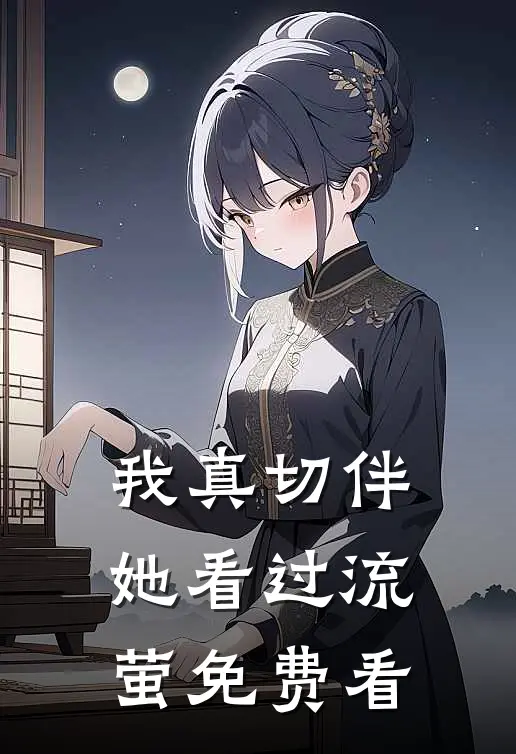 我真切伴她看过流萤免费看