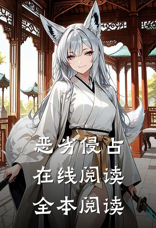 恶劣侵占在线阅读全本阅读