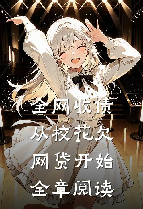 全网收债，从校花欠网贷开始全章阅读