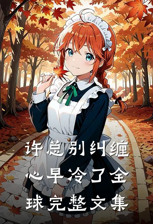许总别纠缠，心早冷了全球完整文集