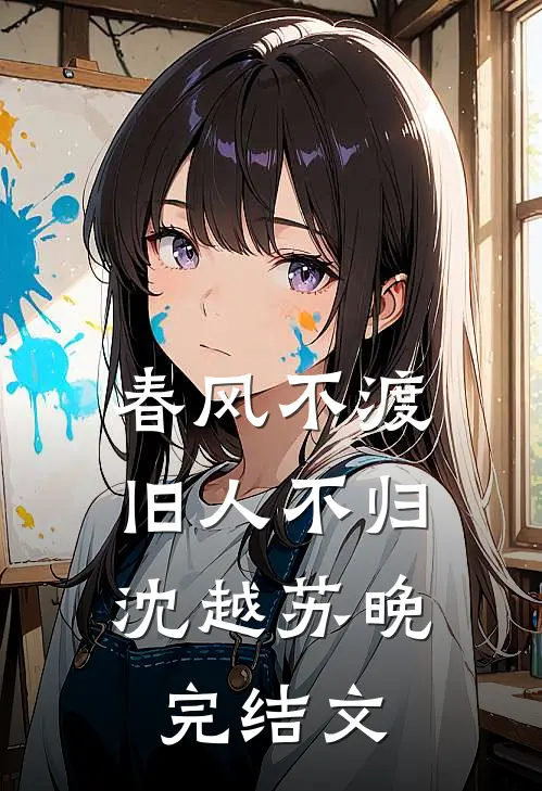 春风不渡，旧人不归沈越苏晚完结文