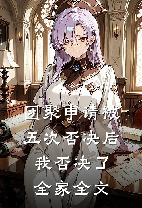 团聚申请被五次否决后，我否决了全家全文