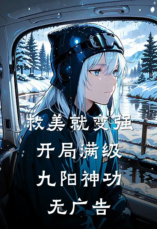 救美就变强，开局满级九阳神功无广告