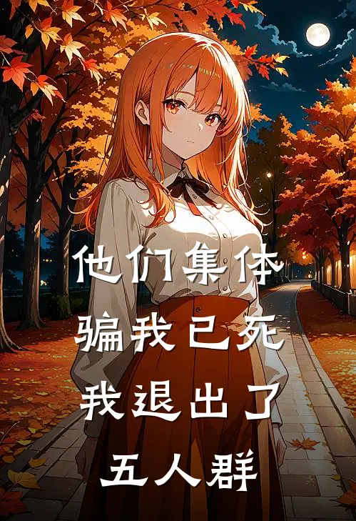 他们集体骗我已死,我退出了五人群英文