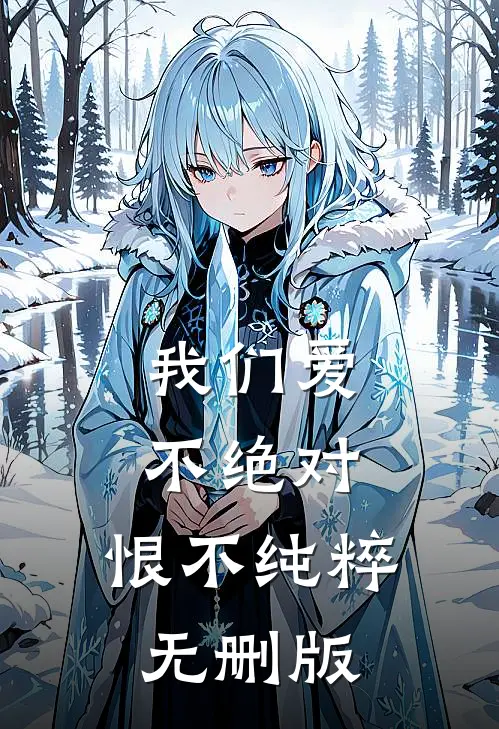 我们爱不绝对，恨不纯粹无删版