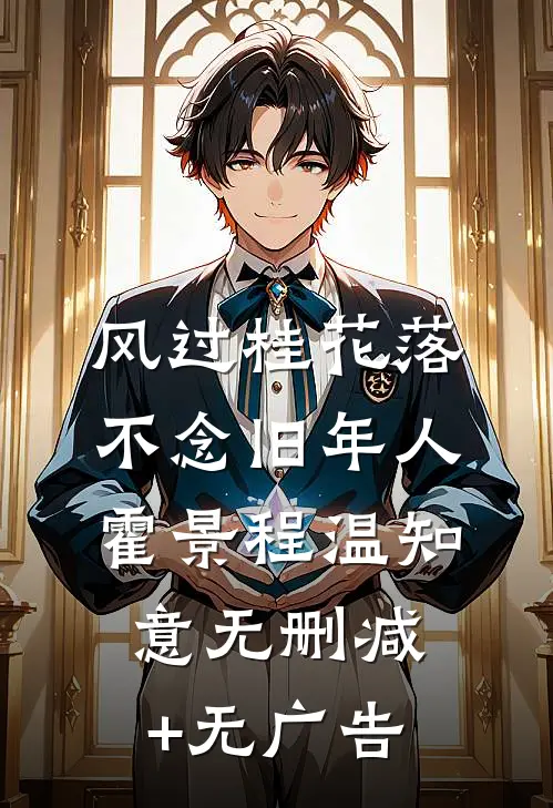 风过桂花落，不念旧年人霍景程温知意无删减+无广告