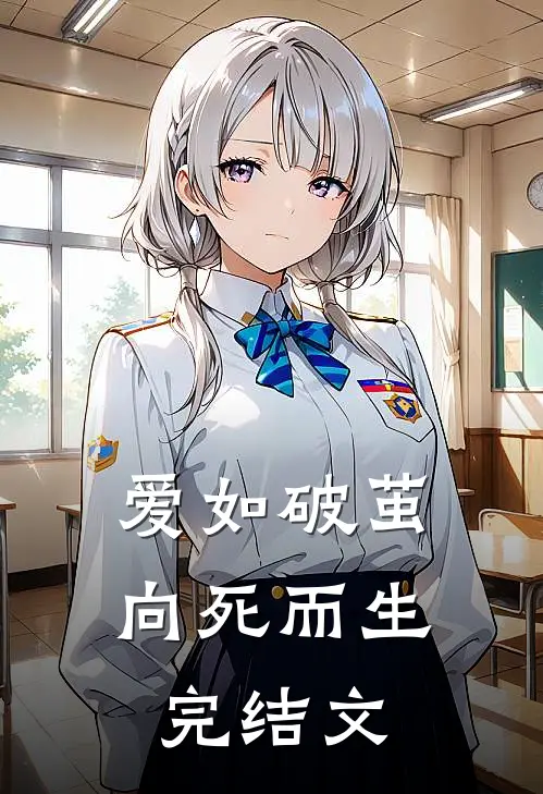 爱如破茧，向死而生完结文