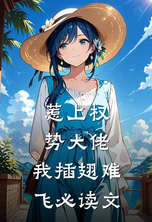 惹上权势大佬，我插翅难飞必读文