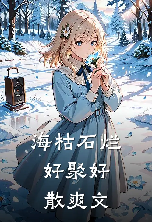 海枯石烂，好聚好散爽文