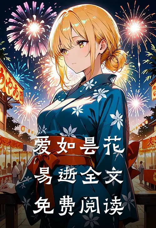 爱如昙花易逝全文免费阅读
