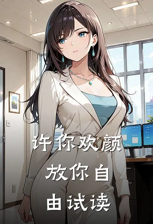 许你欢颜，放你自由试读