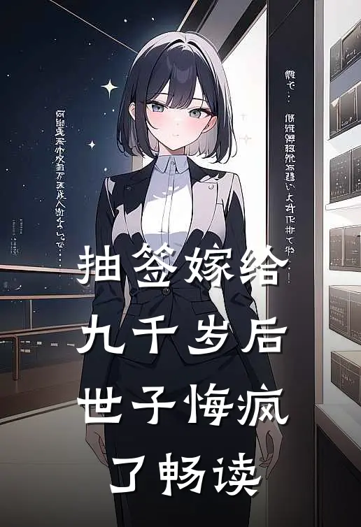抽签嫁给九千岁后，世子悔疯了畅读