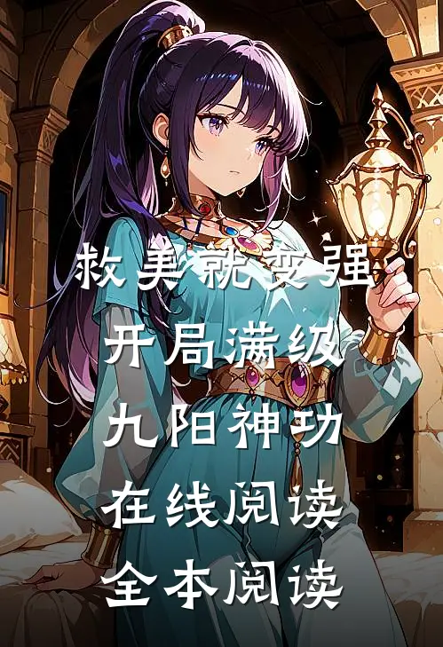 救美就变强，开局满级九阳神功在线阅读全本阅读