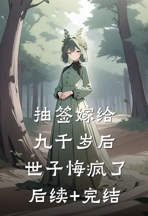 抽签嫁给九千岁后，世子悔疯了后续+完结