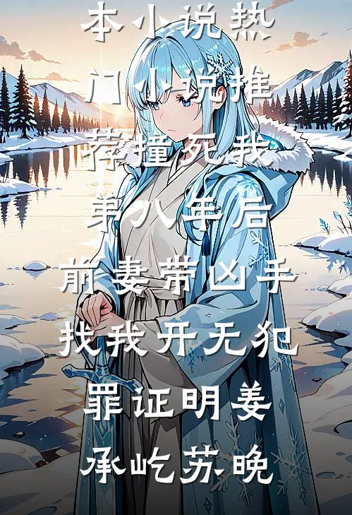 撞死我弟八年后，前妻带凶手找我开无犯罪证明姜承屹苏晚最新完本小说_热门小说推荐撞死我弟八年后，前妻带凶手找我开无犯罪证明姜承屹苏晚