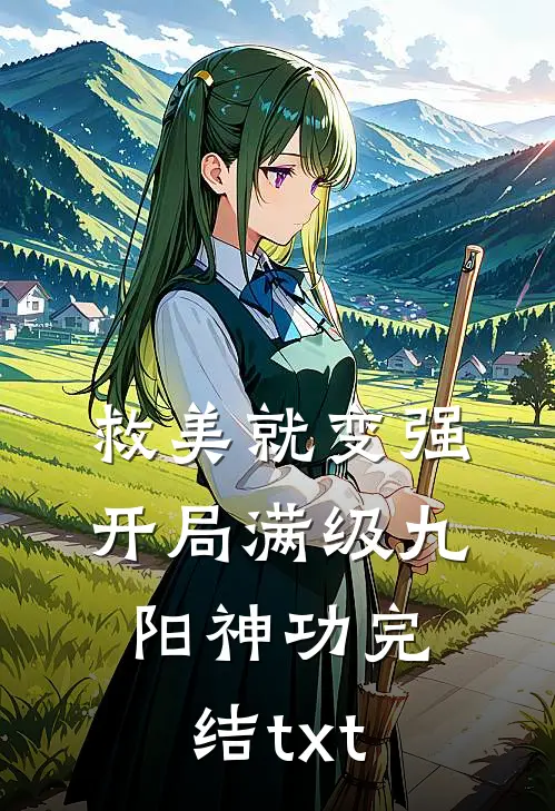 救美就变强，开局满级九阳神功完结txt