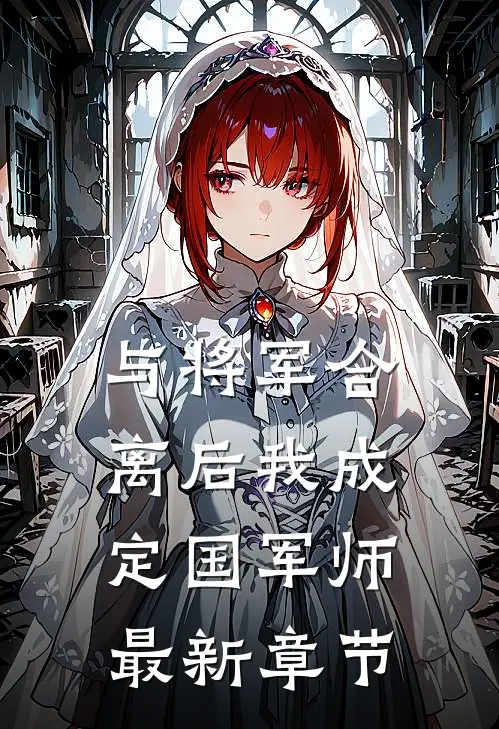 与将军合离后我成定国军师最新章节