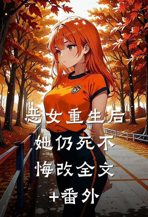 恶女重生后，她仍死不悔改全文+番外