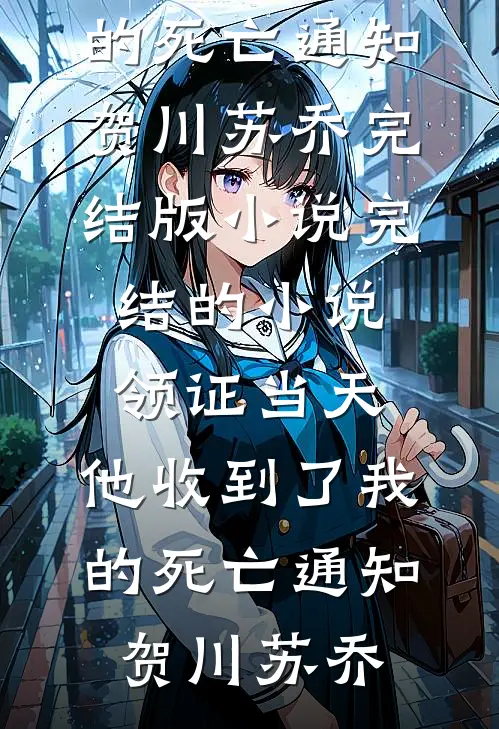 领证当天，他收到了我的死亡通知贺川苏乔完结版小说_完结的小说领证当天，他收到了我的死亡通知贺川苏乔