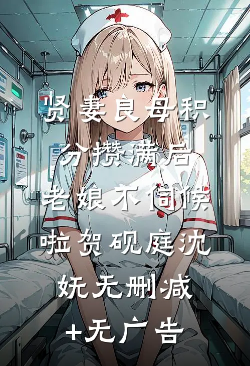 贤妻良母积分攒满后，老娘不伺候啦贺砚庭沈妩无删减+无广告