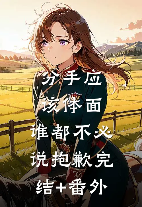 分手应该体面，谁都不必说抱歉完结+番外