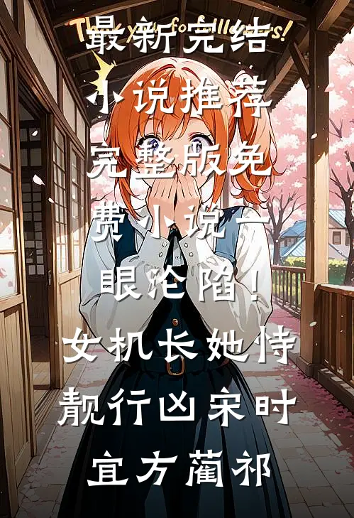 一眼沦陷！女机长她恃靓行凶宋时宜方蔺祁最新完结小说推荐_完整版免费小说一眼沦陷！女机长她恃靓行凶宋时宜方蔺祁