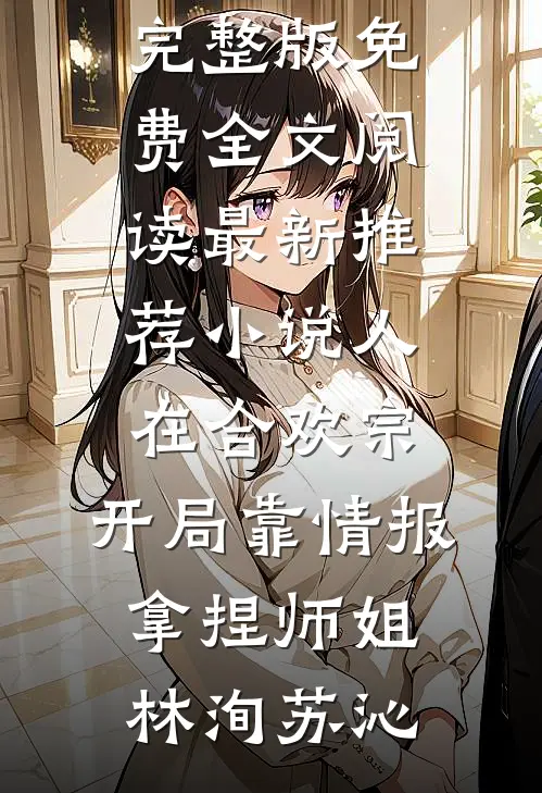 人在合欢宗，开局靠情报拿捏师姐(林洵苏沁)完整版免费全文阅读_最新推荐小说人在合欢宗，开局靠情报拿捏师姐(林洵苏沁)