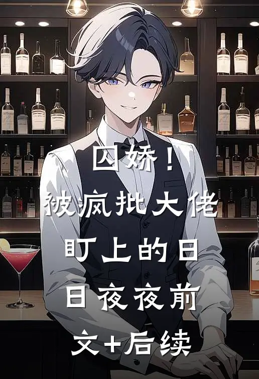 囚娇！被疯批大佬盯上的日日夜夜前文+后续