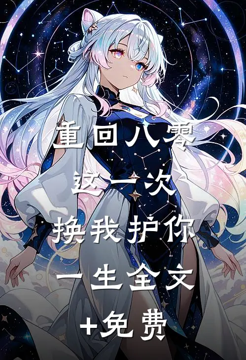 重回八零：这一次，换我护你一生全文+免费