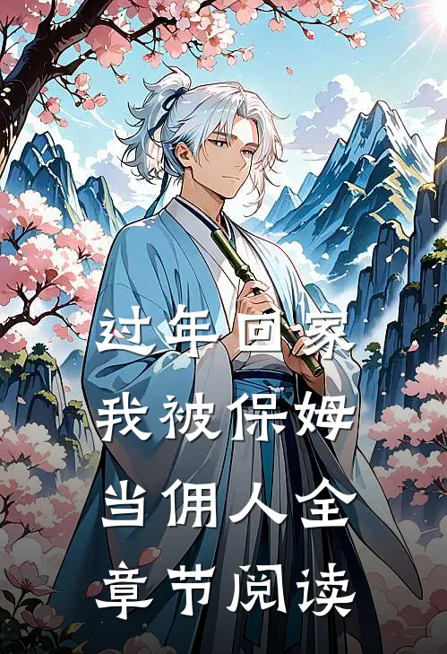 过年回家，我被保姆当佣人全章节阅读