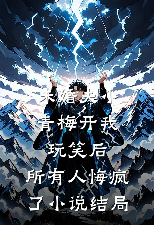 未婚夫小青梅开我玩笑后，所有人悔疯了小说结局