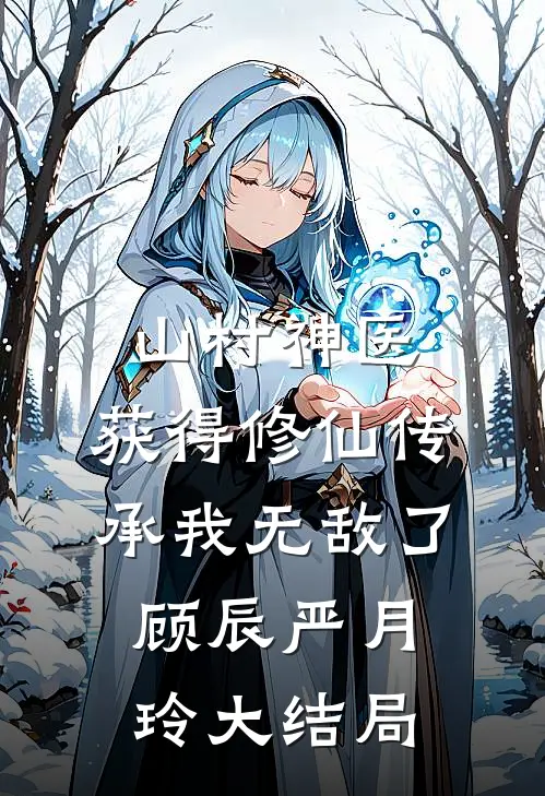 山村神医，获得修仙传承我无敌了顾辰严月玲大结局