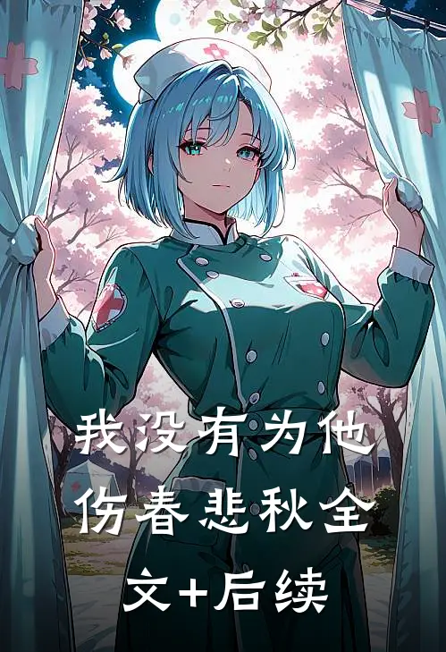 我没有为他伤春悲秋全文+后续
