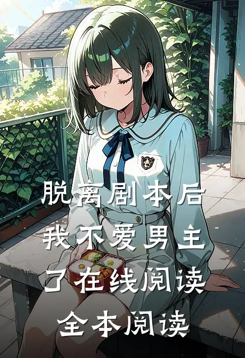脱离剧本后，我不爱男主了在线阅读全本阅读