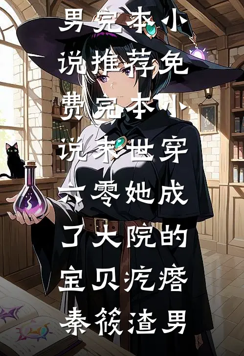 末世穿六零她成了大院的宝贝疙瘩秦筱渣男完本小说推荐_免费完本小说末世穿六零她成了大院的宝贝疙瘩(秦筱渣男)