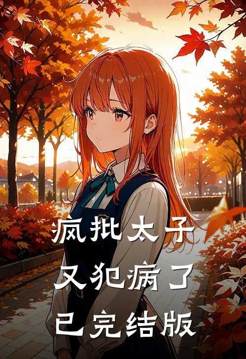 疯批太子又犯病了已完结版