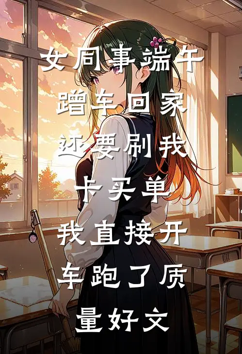 女同事端午蹭车回家，还要刷我卡买单，我直接开车跑了质量好文