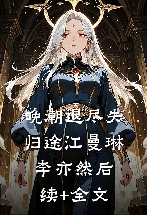 晚潮退尽失归途江曼琳李亦然后续+全文