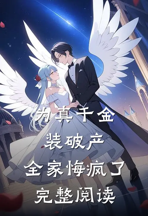 为真千金装破产，全家悔疯了完整阅读