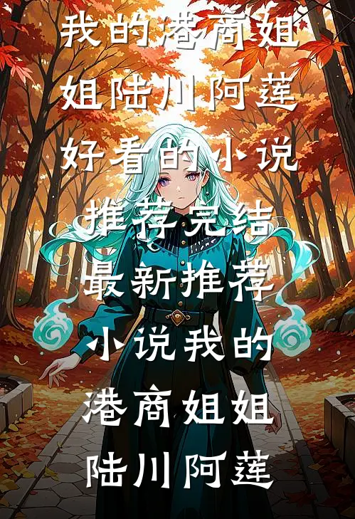 我的港商姐姐(陆川阿莲)好看的小说推荐完结_最新推荐小说我的港商姐姐陆川阿莲