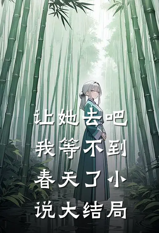 让她去吧，我等不到春天了小说大结局